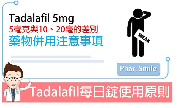 Tadalafil 5mg每日錠使用注意事項