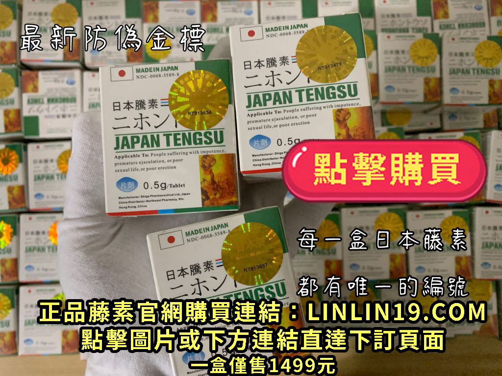 點擊購買正品日本藤素