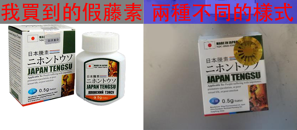 日本藤素偽藥樣式
